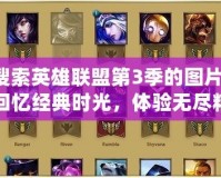 搜索英雄聯(lián)盟第3季的圖片，回憶經(jīng)典時(shí)光，體驗(yàn)無盡精彩
