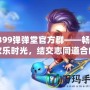 4399彈彈堂官方群——暢享歡樂時光，結(jié)交志同道合的好友