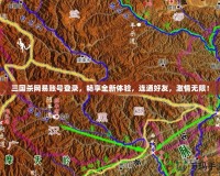 三國殺網(wǎng)易賬號登錄，暢享全新體驗(yàn)，連通好友，激情無限！