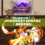DNF狄瑞吉團(tuán)本什么時(shí)候才能出？最新動(dòng)態(tài)揭曉！