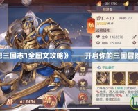 《幻想三國(guó)志1全圖文攻略》——開(kāi)啟你的三國(guó)冒險(xiǎn)之旅！