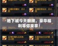 地下城今天翻牌，豪華福利等你來(lái)拿！