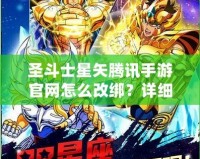 圣斗士星矢騰訊手游官網(wǎng)怎么改綁？詳細(xì)步驟輕松搞定！
