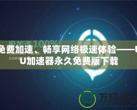 免費加速、暢享網絡極速體驗——UU加速器永久免費版下載