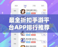 最全折扣手游平臺(tái)APP排行推薦，讓你暢玩游戲又省錢！