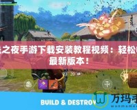 堡壘之夜手游下載安裝教程視頻：輕松暢玩最新版本！