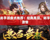 傳奇類手游盤點推薦：經典再現，暢享熱血激情