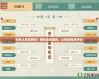 劍網(wǎng)三要收費(fèi)嗎？解答你的疑問(wèn)，讓你玩得更暢快！