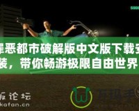 罪惡都市破解版中文版下載安裝，帶你暢游極限自由世界！