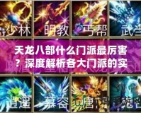 天龍八部什么門(mén)派最厲害？深度解析各大門(mén)派的實(shí)力與特色