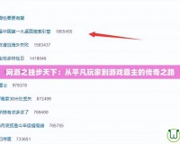 網(wǎng)游之獨(dú)步天下：從平凡玩家到游戲霸主的傳奇之路