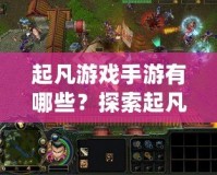 起凡游戲手游有哪些？探索起凡游戲的精彩世界