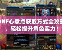 DNF心意點獲取方式全攻略，輕松提升角色實力！