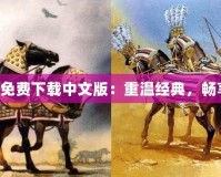 帝國時代4免費下載中文版：重溫經(jīng)典，暢享戰(zhàn)略風云