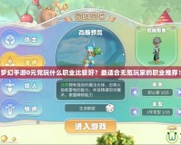 夢幻手游0元黨玩什么職業(yè)比較好？最適合無氪玩家的職業(yè)推薦！