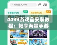 4499游戲盒安裝教程：暢享海量手游，一鍵體驗(yàn)無(wú)窮樂(lè)趣
