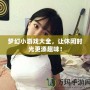 夢幻小游戲大全，讓休閑時光更添趣味！