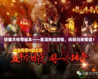 仿盛大傳奇版本——重溫?zé)嵫で?，找回兄弟情誼！
