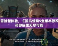 狂熱冒險新體驗，《孤島驚魂5全版本修改器》帶你探索無盡可能