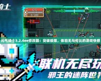 元氣騎士3.2.4ee修改器：突破極限，體驗無與倫比的游戲快感