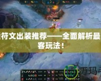泰隆符文出裝推薦——全面解析最強刺客玩法！