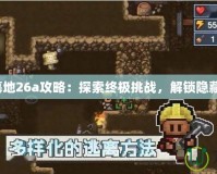 神之墓地26a攻略：探索終極挑戰(zhàn)，解鎖隱藏寶藏！