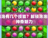 泡泡有幾個技能？解鎖泡泡的神奇魅力