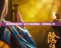 陰陽師劇組演員：實(shí)力與顏值兼?zhèn)?，詮釋?jīng)典之作