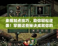 秦殤加點(diǎn)技巧，助你輕松逆襲！掌握這些秘訣成就你的王者之路！