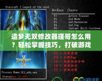 造夢無雙修改器瑾哥怎么用？輕松掌握技巧，打破游戲限制！