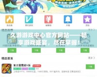 久游游戲中心官方網(wǎng)站——暢享游戲盛宴，盡在掌握！