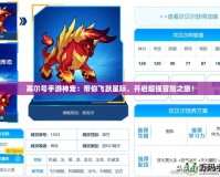 賽爾號(hào)手游神寵：帶你飛躍星際，開(kāi)啟超強(qiáng)冒險(xiǎn)之旅！