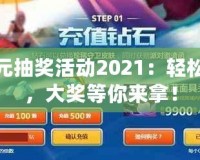 lol5元抽獎活動2021：輕松抽獎，大獎等你來拿！
