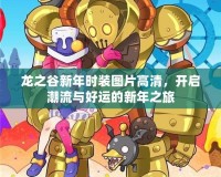 龍之谷新年時裝圖片高清，開啟潮流與好運的新年之旅