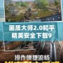 畫質(zhì)大師2.0和平精英安全下載99單機(jī)，暢享極致游戲體驗(yàn)！