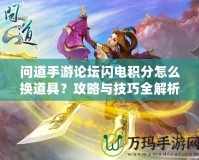 問道手游論壇閃電積分怎么換道具？攻略與技巧全解析