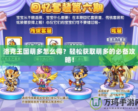 洛克王國(guó)萌多怎么得？輕松獲取萌多的必備攻略！