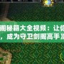 《魔獸守衛(wèi)劍閣秘籍大全視頻：讓你輕松突破難關(guān)，成為守衛(wèi)劍閣高手》