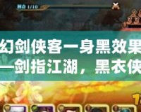 夢(mèng)幻劍俠客一身黑效果圖——?jiǎng)χ附谝聜b客的震撼登場(chǎng)