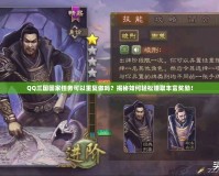 QQ三國國家任務(wù)可以重復(fù)做嗎？揭秘如何輕松賺取豐富獎勵！