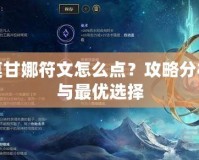 莫甘娜符文怎么點(diǎn)？攻略分析與最優(yōu)選擇