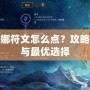 莫甘娜符文怎么點(diǎn)？攻略分析與最優(yōu)選擇