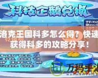 洛克王國科多怎么得？快速獲得科多的攻略分享！