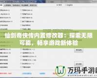 仙劍奇?zhèn)b傳內置修改器：探索無限可能，暢享游戲新體驗