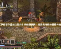 《伊蘇菲爾蓋納之誓約》攻略游俠網(wǎng)：探索史詩般的冒險(xiǎn)與挑戰(zhàn)
