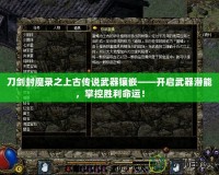 刀劍封魔錄之上古傳說(shuō)武器鑲嵌——開啟武器潛能，掌控勝利命運(yùn)！