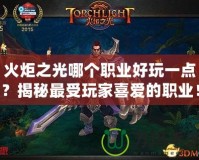 火炬之光哪個職業(yè)好玩一點？揭秘最受玩家喜愛的職業(yè)！
