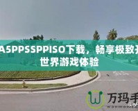 GTA5PPSSPPISO下載，暢享極致開(kāi)放世界游戲體驗(yàn)