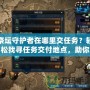 祭壇守護(hù)者在哪里交任務(wù)？輕松找尋任務(wù)交付地點，助你快速提升！