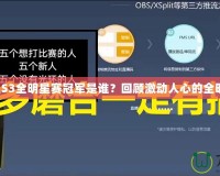 英雄聯(lián)盟S3全明星賽冠軍是誰？回顧激動(dòng)人心的全明星對(duì)決！
